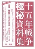 不二出版 : 十五年戦争極秘資料集 補巻35「情報」 （興亜院政務部・大